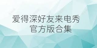 爱得深好友来电秀官方版合集