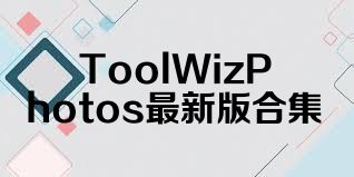 ToolWizPhotos最新版合集