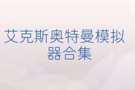 艾克斯奥特曼模拟器合集
