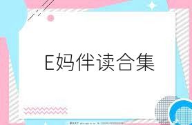 E妈伴读合集