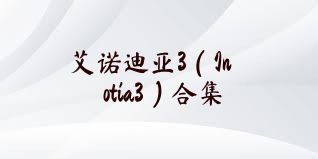 艾诺迪亚3（Inotia3）合集