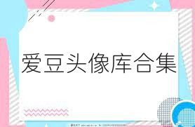 爱豆头像库合集