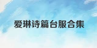 爱琳诗篇台服合集