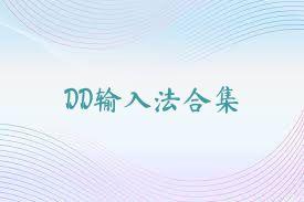 DD输入法合集