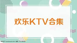 欢乐KTV合集