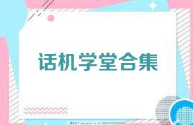 话机学堂合集