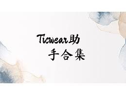 Ticwear助手合集