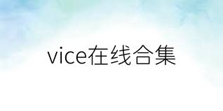vice在线合集