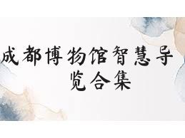 成都博物馆智慧导览合集
