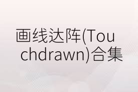 画线达阵(Touchdrawn)合集