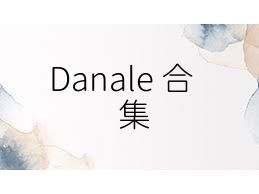 Danale+合集