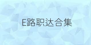 E路职达合集