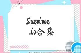 Survivor.io合集