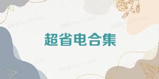 超省电合集