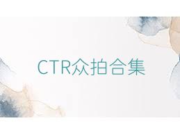 CTR众拍合集