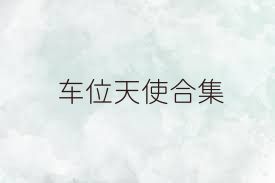 车位天使合集