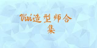 Vivi造型师合集