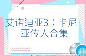 艾诺迪亚3：卡尼亚传人合集