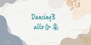 DancingBallz合集