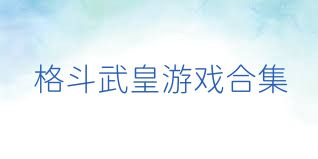 格斗武皇游戏合集