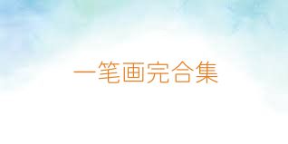 一笔画完合集