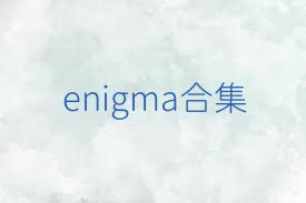 enigma合集