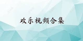 欢乐视频合集
