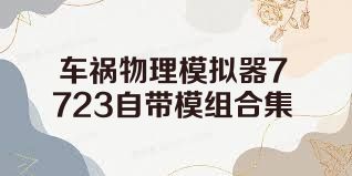车祸物理模拟器7723自带模组合集