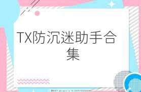TX防沉迷助手合集