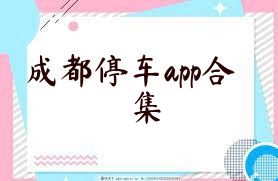 成都停车app合集