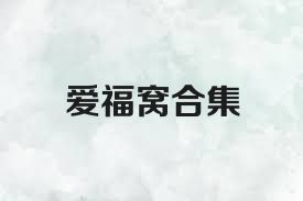 爱福窝合集