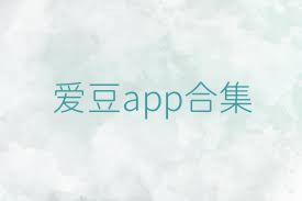 爱豆app合集