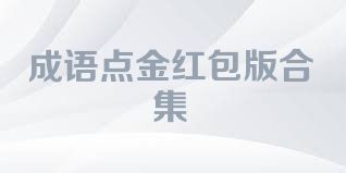 成语点金红包版合集