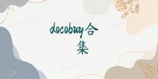 docobuy合集