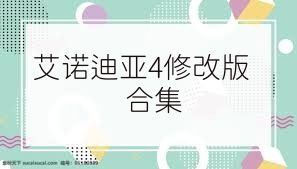 艾诺迪亚4修改版合集