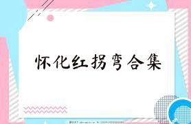怀化红拐弯合集