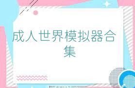 成人世界模拟器合集