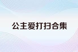 公主爱打扫合集