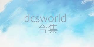 dcsworld合集