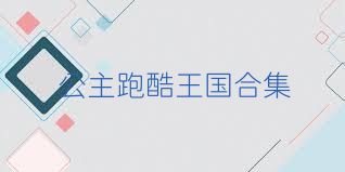 公主跑酷王国合集