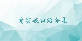 爱突破口语合集