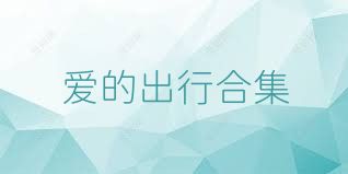 爱的出行合集