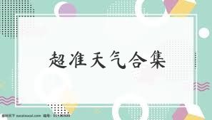 超准天气合集