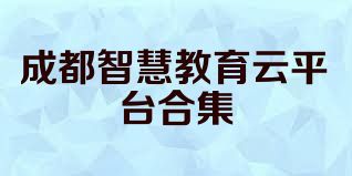 成都智慧教育云平台合集