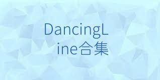 DancingLine合集