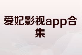 爱妃影视app合集