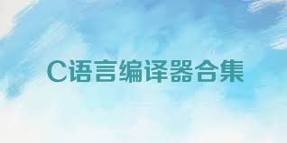 C语言编译器合集