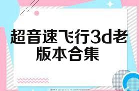 超音速飞行3d老版本合集
