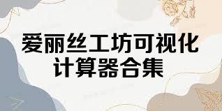 爱丽丝工坊可视化计算器合集