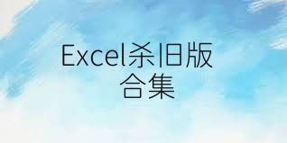Excel杀旧版合集